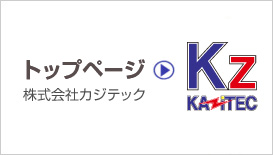 株式会社カジテック、トップページ