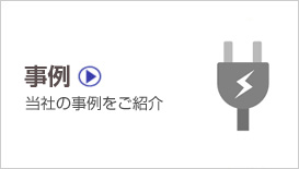 株式会社カジテック、事例