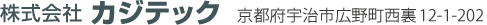 株式会社カジテック、京都府宇治市広野町西裏12-1-202